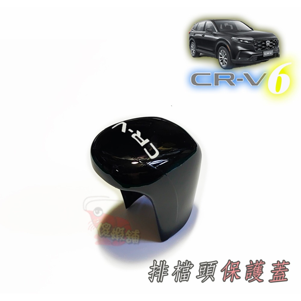 ●傻蝦舖● HONDA CRV 新6代 排檔頭 排檔桿保護蓋 本田●台灣現貨● abs 碳纖 CRV 改裝-細節圖4