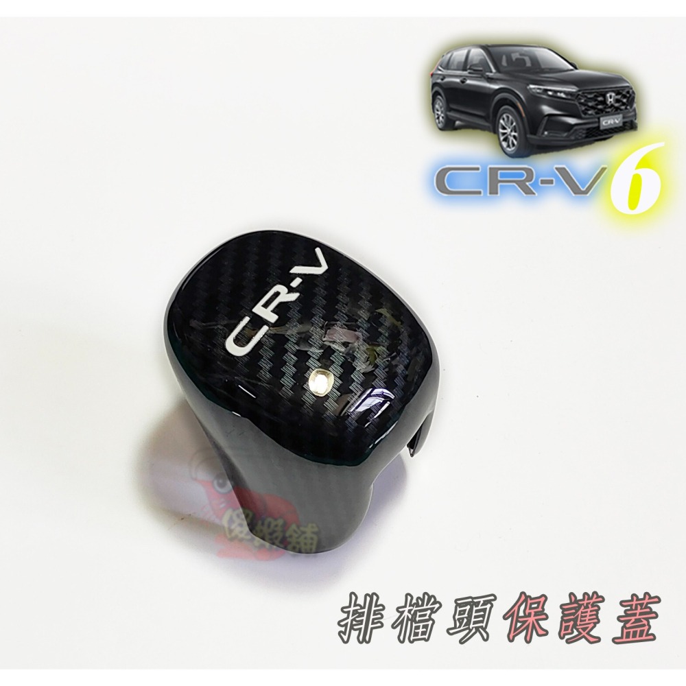●傻蝦舖● HONDA CRV 新6代 排檔頭 排檔桿保護蓋 本田●台灣現貨● abs 碳纖 CRV 改裝-細節圖5
