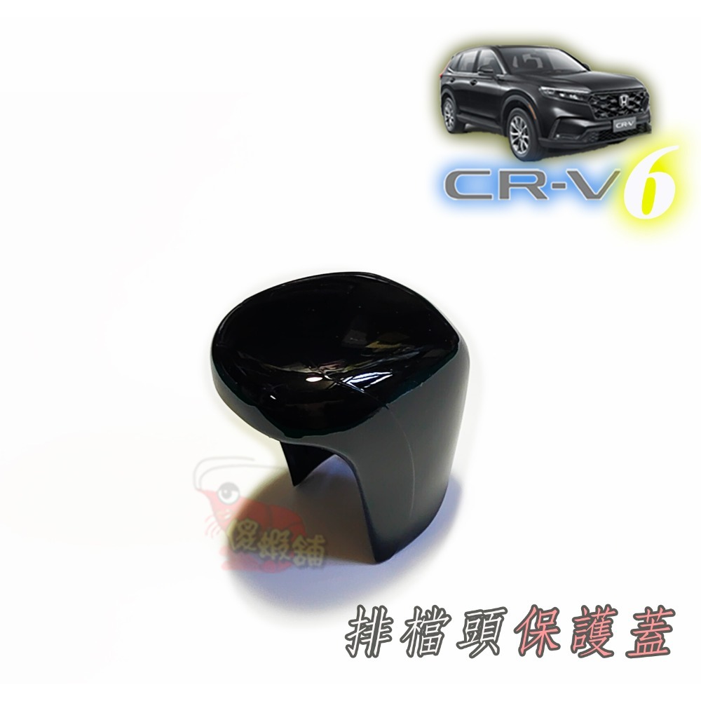 ●傻蝦舖● HONDA CRV 新6代 排檔頭 排檔桿保護蓋 本田●台灣現貨● abs 碳纖 CRV 改裝-規格圖5