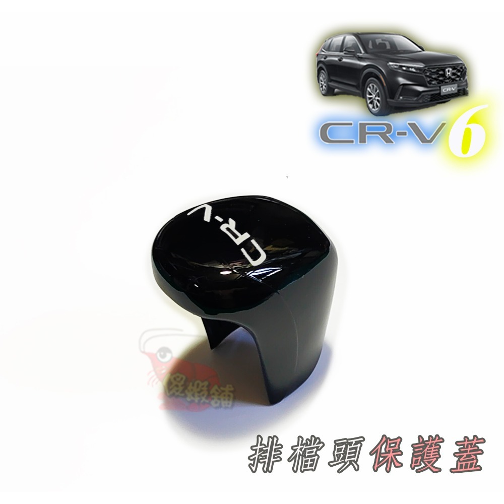●傻蝦舖● HONDA CRV 新6代 排檔頭 排檔桿保護蓋 本田●台灣現貨● abs 碳纖 CRV 改裝-規格圖5