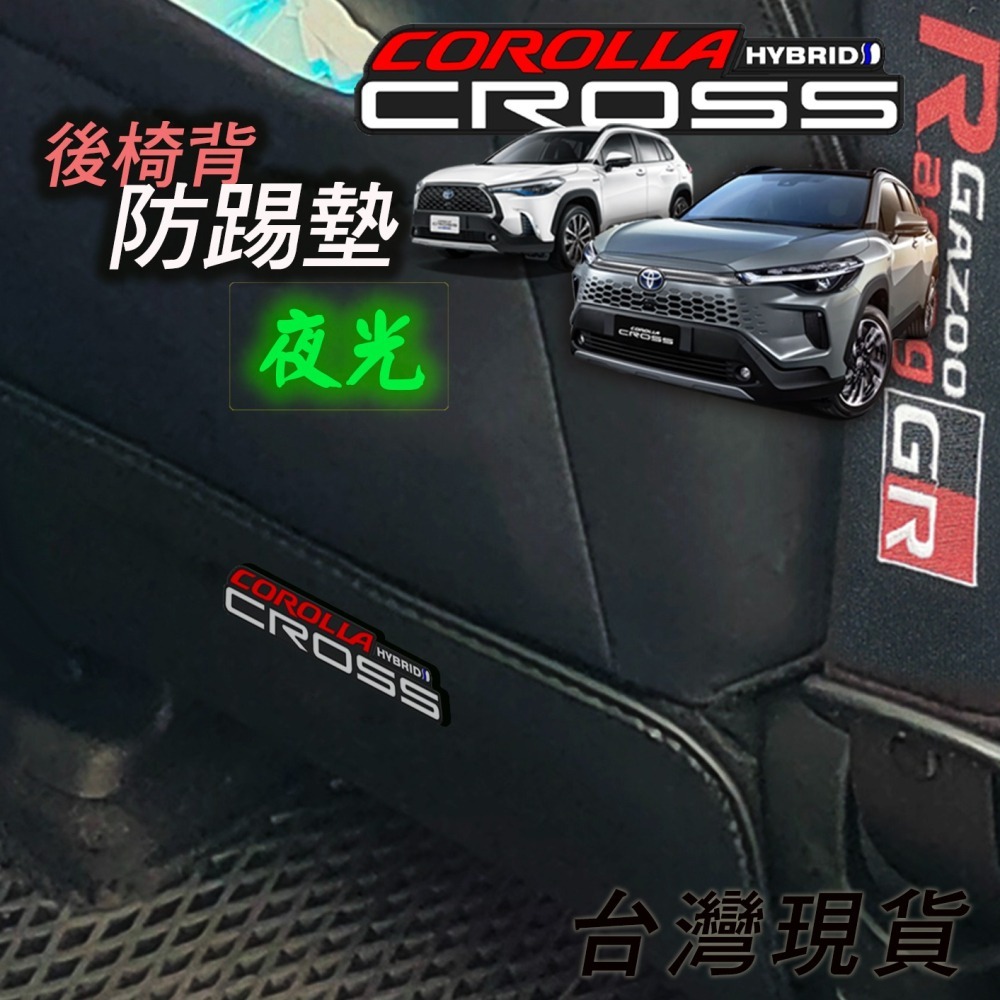 🚗傻蝦舖🚗適用 CC 豐田 Corolla CROSS 防踢墊 夜光 立體字⭐台灣現貨⭐ 後椅背防踢 防護墊 GR-細節圖2