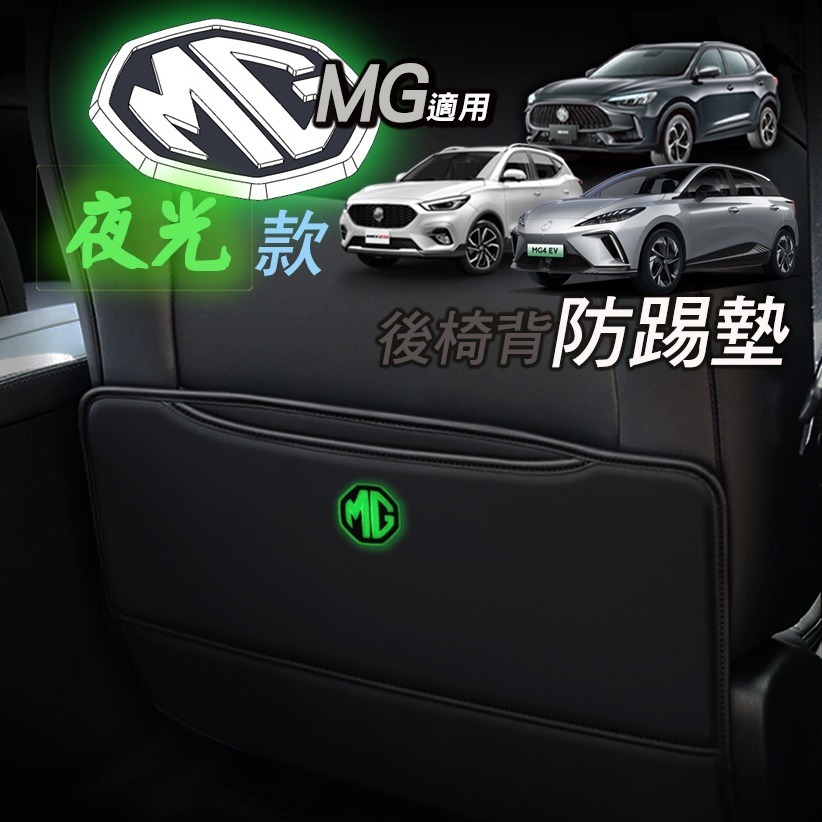 🚗傻蝦舖🚗 適用 台灣 MG HS / ZS 後背椅防踢墊 立體字夜光標 ●台灣現貨● 高品質合成皮革款-細節圖2
