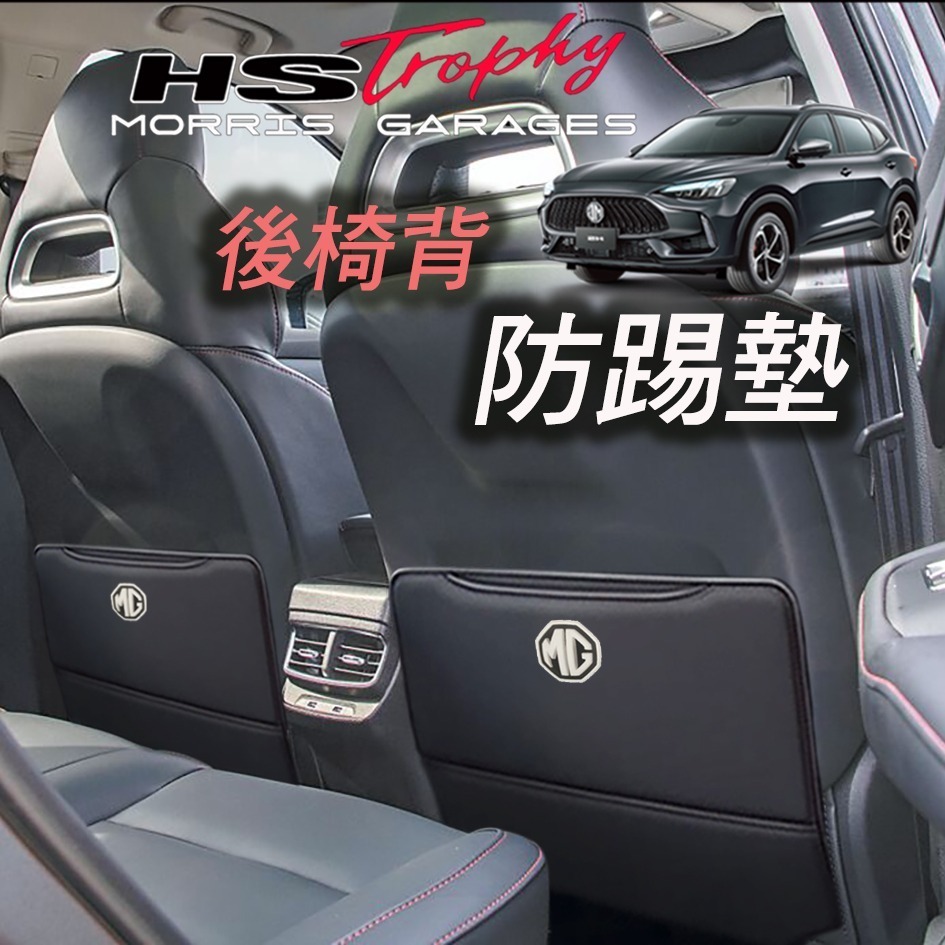 🚗傻蝦舖🚗 適用 台灣 MG HS / ZS 後背椅防踢墊 立體字夜光標 ●台灣現貨● 高品質合成皮革款-細節圖5