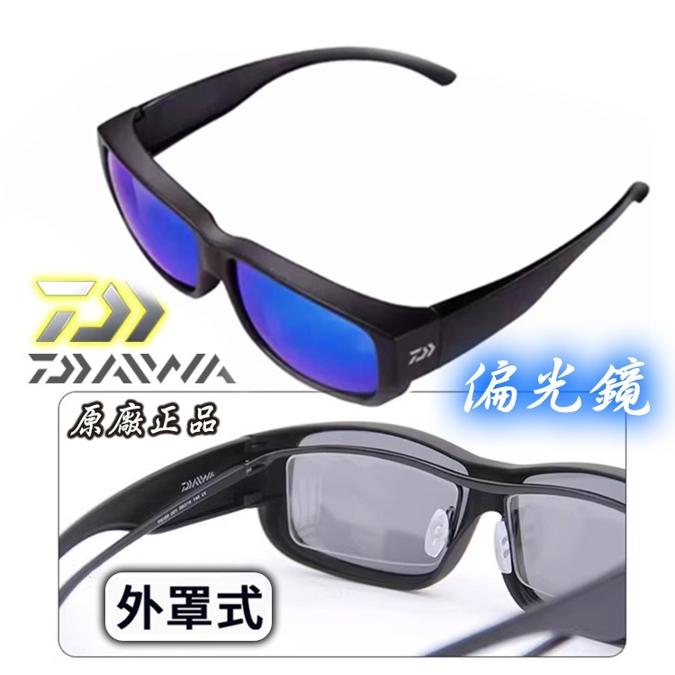 ⚓傻蝦舖⚓ DAIWA 外罩式 偏光鏡 保證原廠正品 ●台灣現貨● 釣魚 室外運動 慢跑 偏光鏡-細節圖2