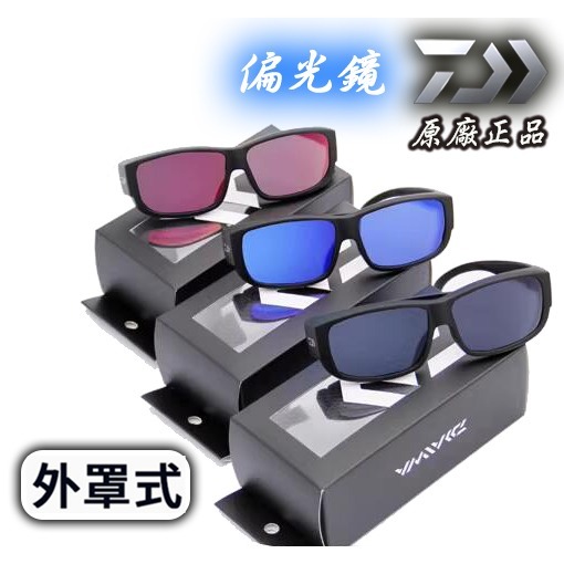 ⚓傻蝦舖⚓ DAIWA 外罩式 偏光鏡 保證原廠正品 ●台灣現貨● 釣魚 室外運動 慢跑 偏光鏡-細節圖5