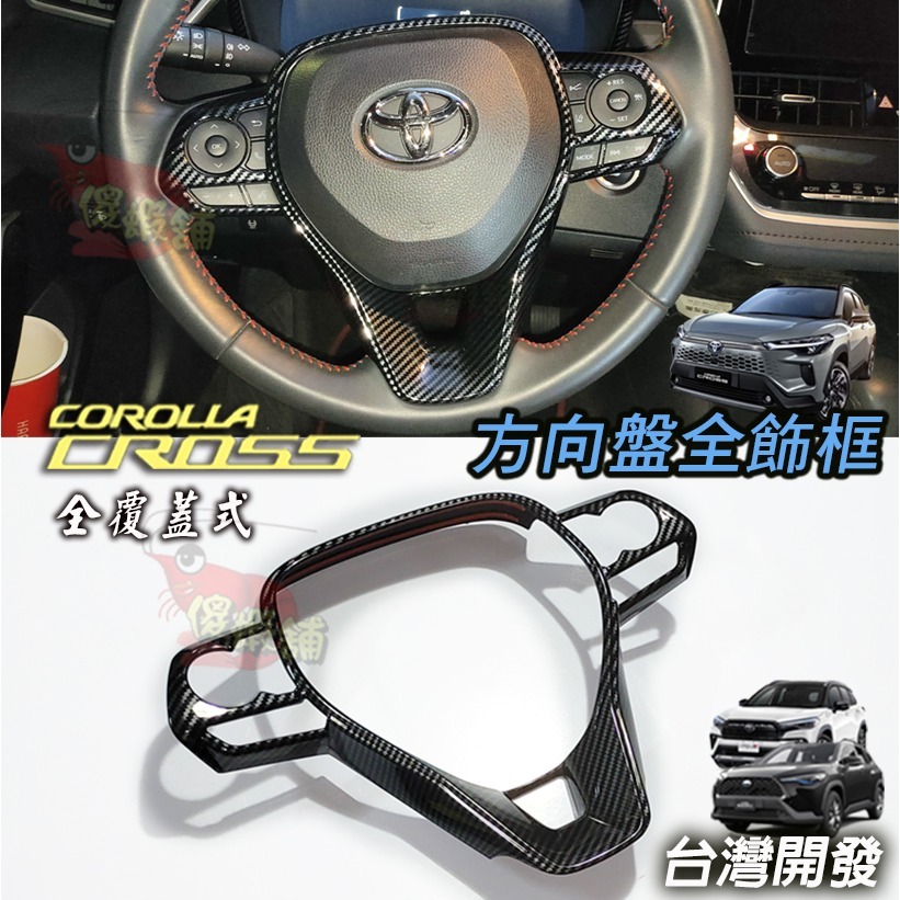 ●傻蝦舖● 豐田 Corolla CROSS GR 方向盤全框 方向盤框 CC ●台灣現貨● 內飾 CROSS 改裝-規格圖8