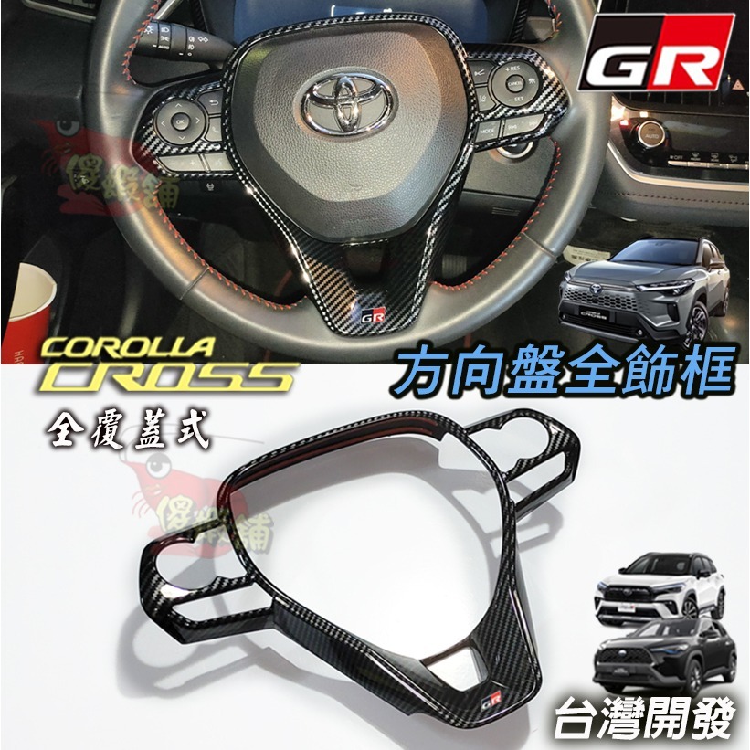 ●傻蝦舖● 豐田 Corolla CROSS GR 方向盤全框 方向盤框 CC ●台灣現貨● 內飾 CROSS 改裝-規格圖8