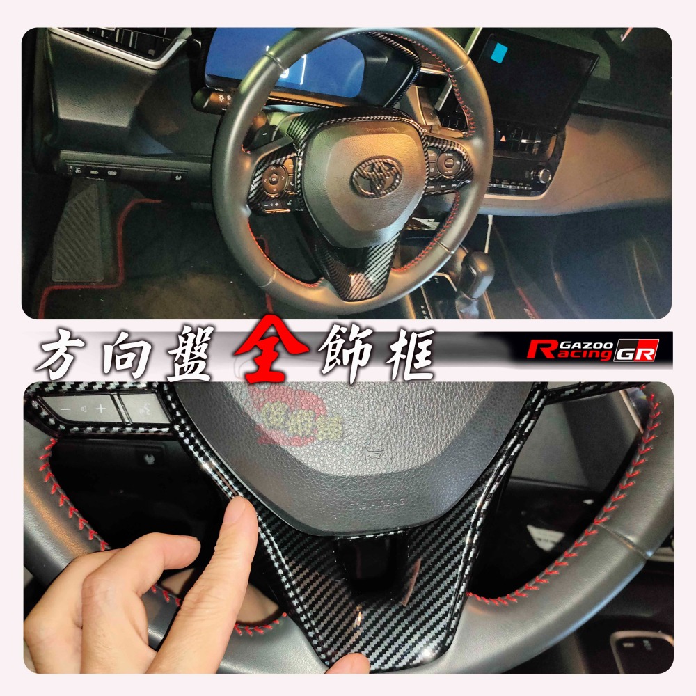 🚗傻蝦舖🚗 豐田 ALTIS 12 方向盤全框 方向盤框 TOYOTA ●台灣現貨● 內飾 CROSS 改裝-細節圖7