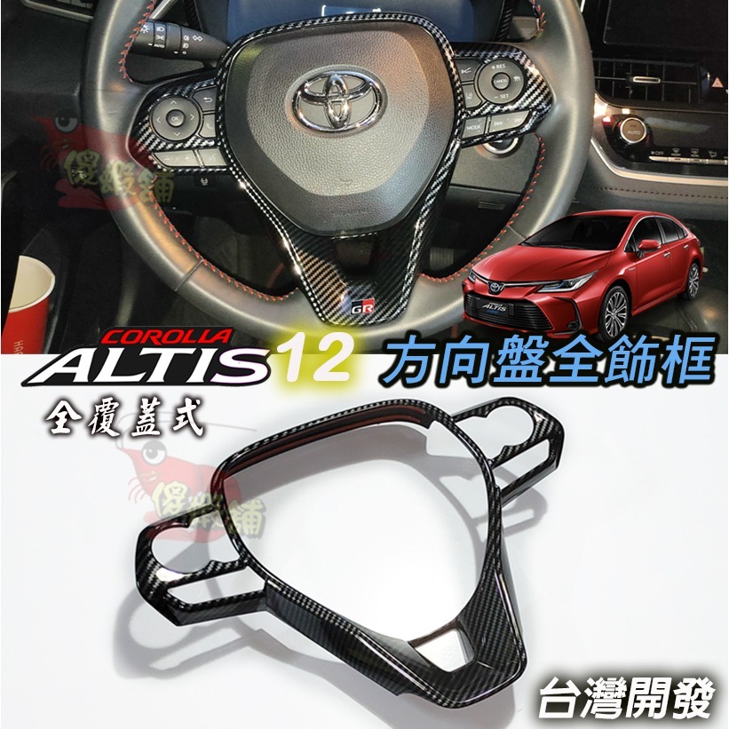 🚗傻蝦舖🚗 豐田 ALTIS 12 方向盤全框 方向盤框 TOYOTA ●台灣現貨● 內飾 CROSS 改裝-規格圖8