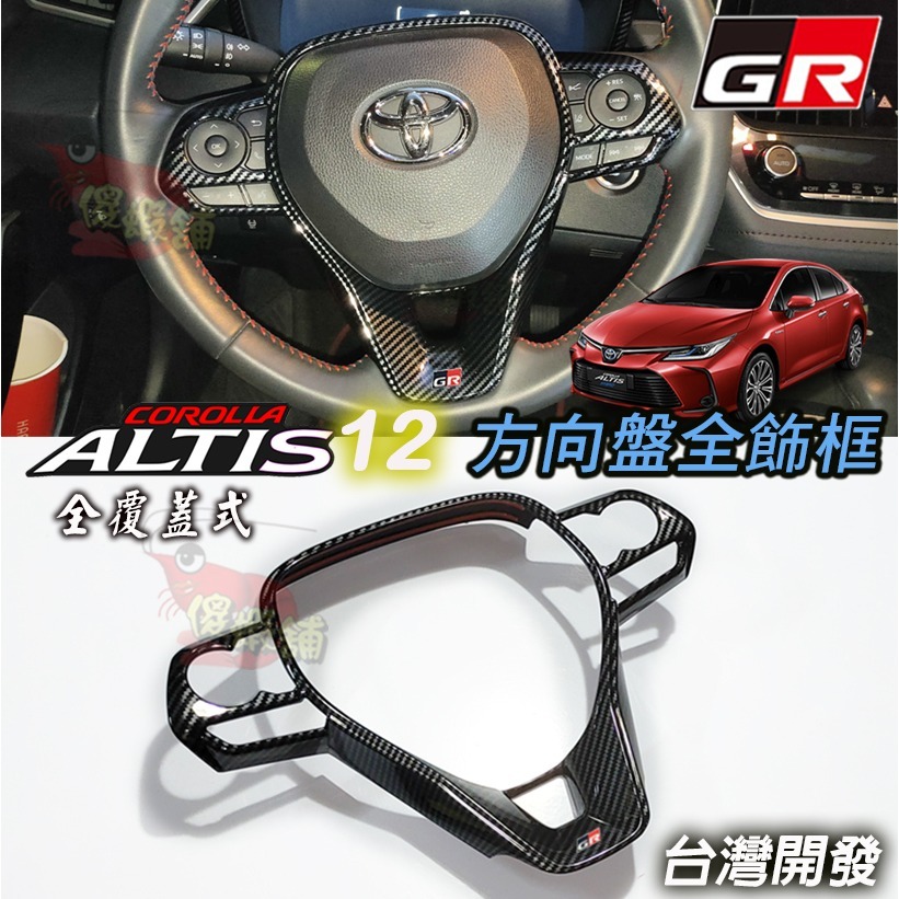 🚗傻蝦舖🚗 豐田 ALTIS 12 方向盤全框 方向盤框 TOYOTA ●台灣現貨● 內飾 CROSS 改裝-規格圖8