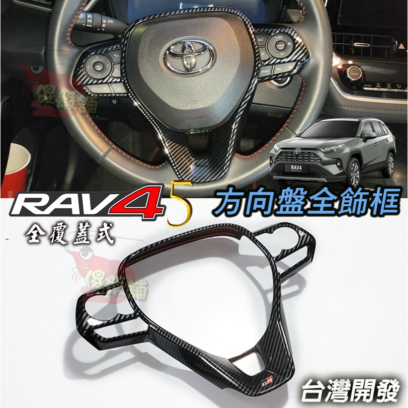 ●傻蝦舖● 豐田 RAV4 5代 5.5代 方向盤全框 方向盤框 TOYOTA ●台灣現貨● 內飾 CROSS 改裝-規格圖8