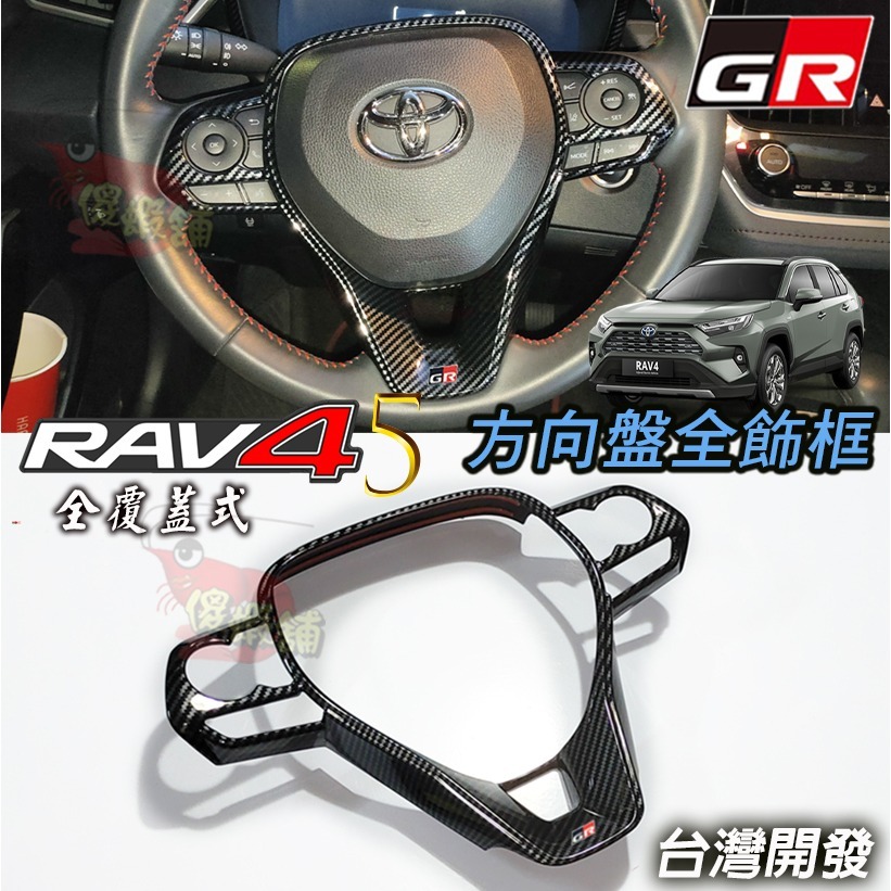 ●傻蝦舖● 豐田 RAV4 5代 5.5代 方向盤全框 方向盤框 TOYOTA ●台灣現貨● 內飾 CROSS 改裝-規格圖8
