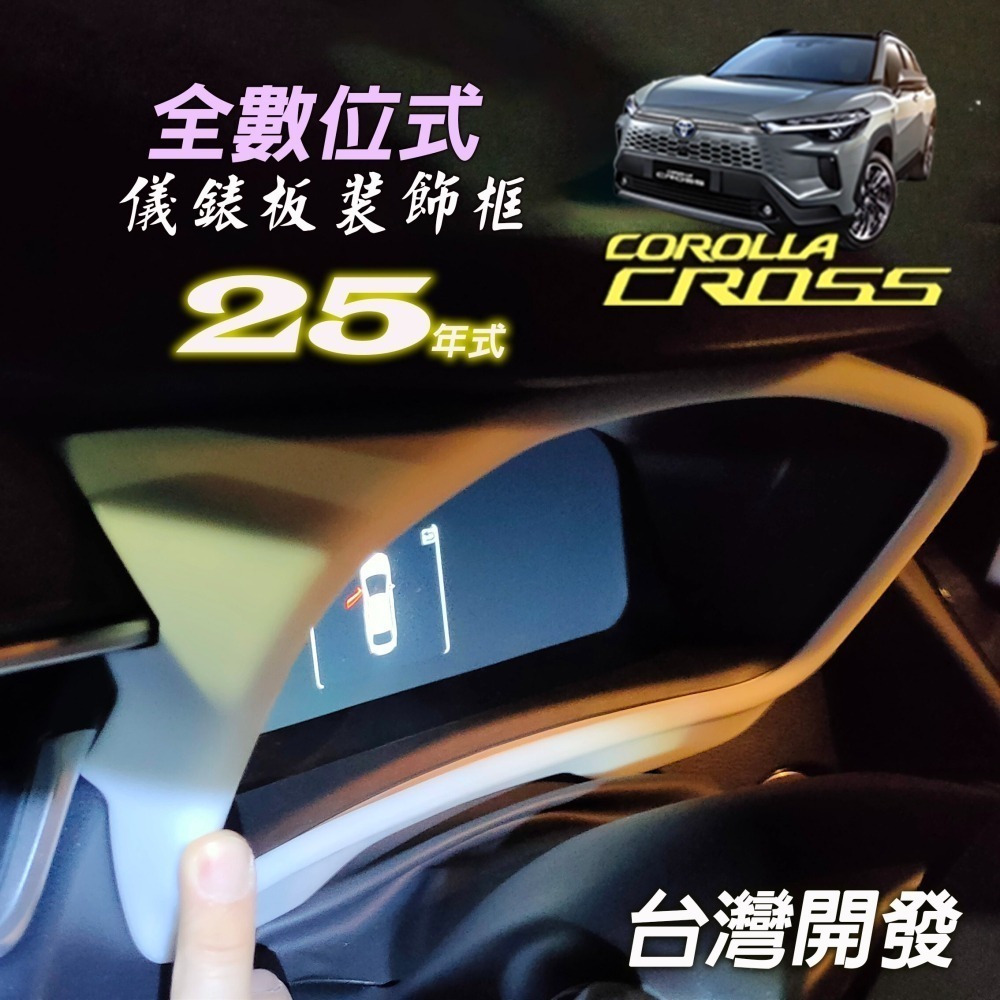 🚗傻蝦舖🚗 儀表裝飾框 COROLLA CROSS / ALTIS 12 油電 中控 排檔 改款 CC 內飾 GR-細節圖2