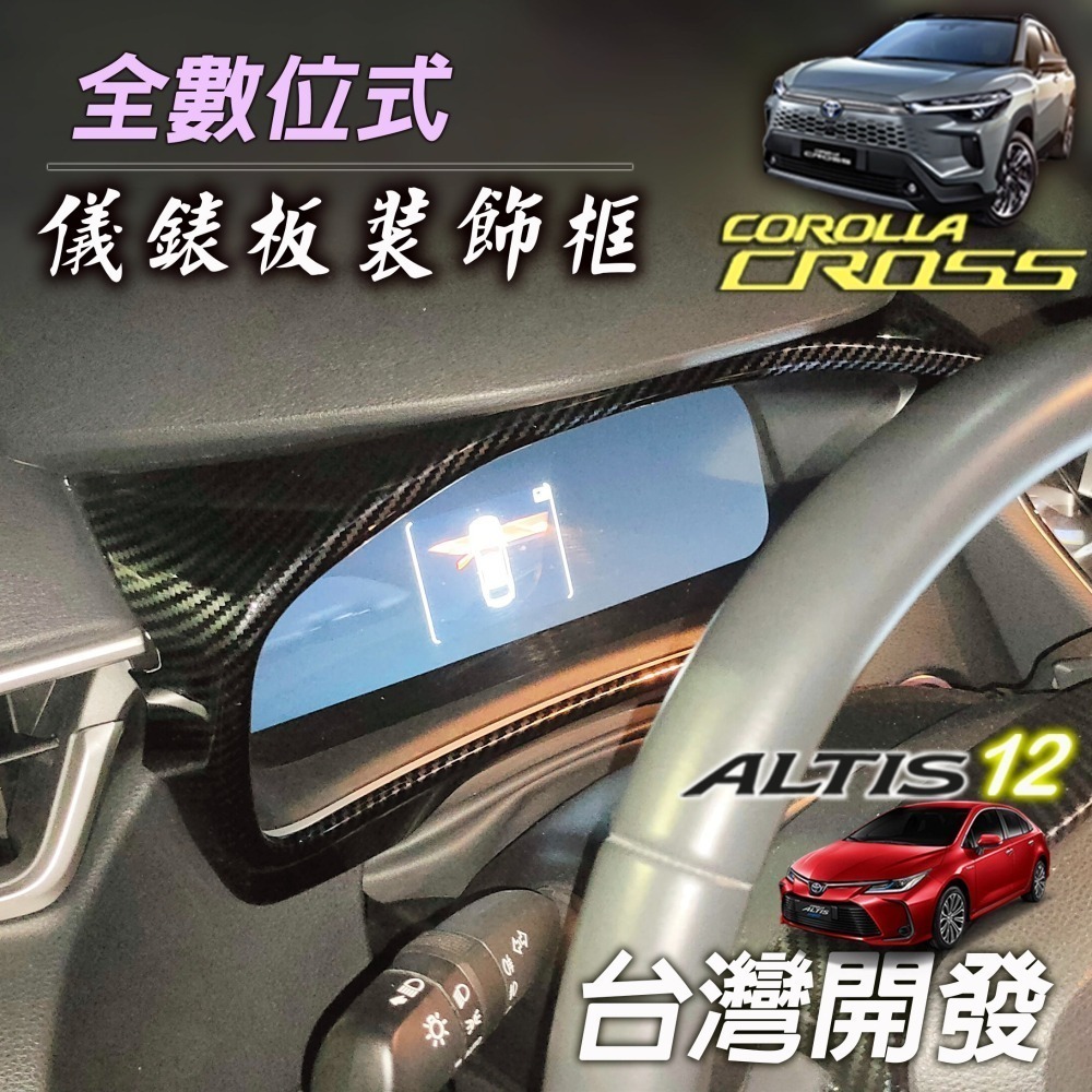 🚗傻蝦舖🚗 儀表裝飾框 COROLLA CROSS / ALTIS 12 油電 中控 排檔 改款 CC 內飾 GR-細節圖3