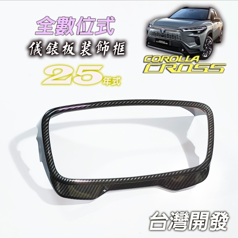 🚗傻蝦舖🚗 儀表裝飾框 COROLLA CROSS / ALTIS 12 油電 中控 排檔 改款 CC 內飾 GR-細節圖4