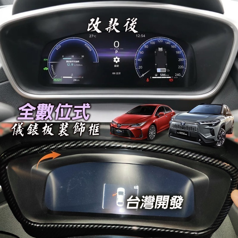 🚗傻蝦舖🚗 儀表裝飾框 COROLLA CROSS / ALTIS 12 油電 中控 排檔 改款 CC 內飾 GR-細節圖6