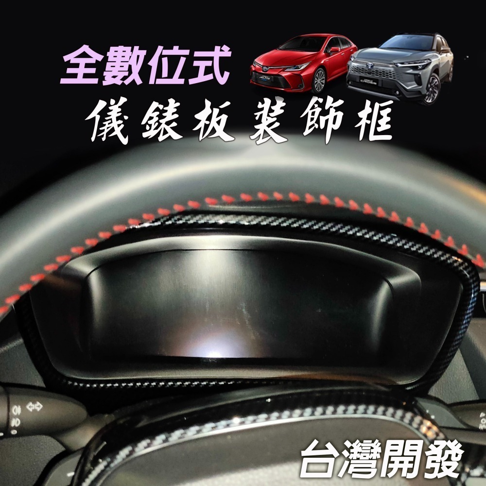 🚗傻蝦舖🚗 儀表裝飾框 COROLLA CROSS / ALTIS 12 油電 中控 排檔 改款 CC 內飾 GR-細節圖7