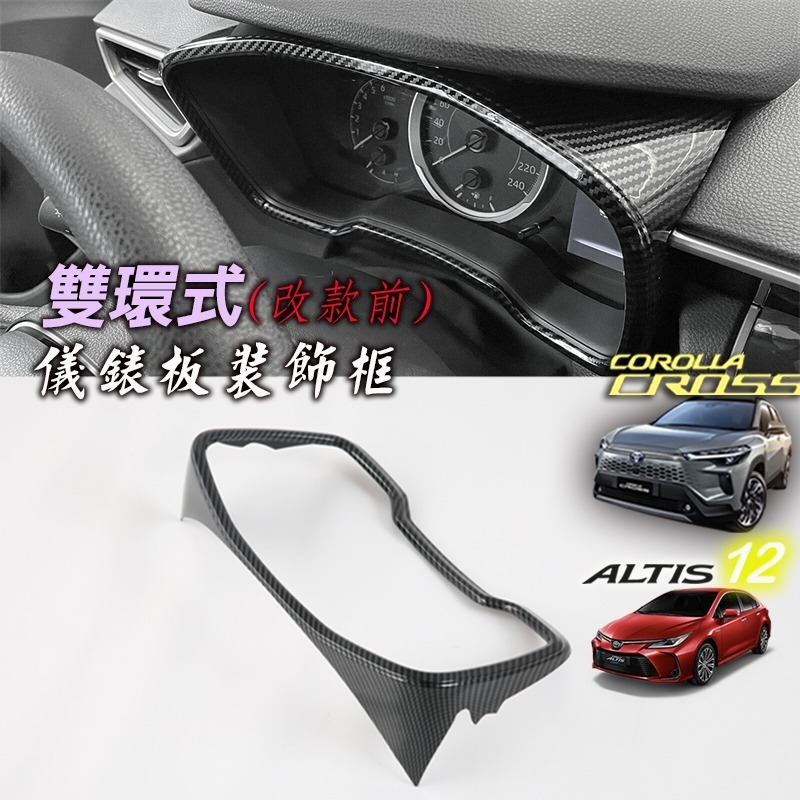 🚗傻蝦舖🚗 儀表裝飾框 COROLLA CROSS / ALTIS 12 油電 中控 排檔 改款 CC 內飾 GR-規格圖7