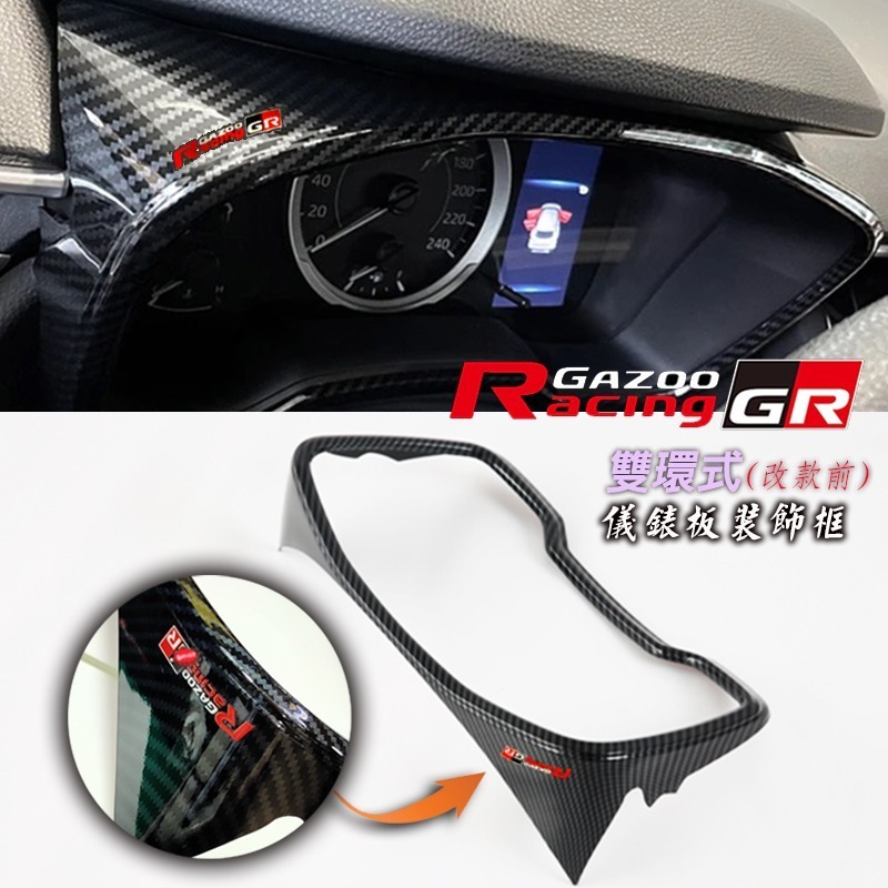 🚗傻蝦舖🚗 儀表裝飾框 COROLLA CROSS / ALTIS 12 油電 中控 排檔 改款 CC 內飾 GR-規格圖7