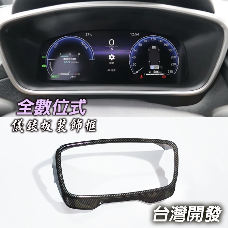 儀表框(全數位)改款後(碳纖)無標
