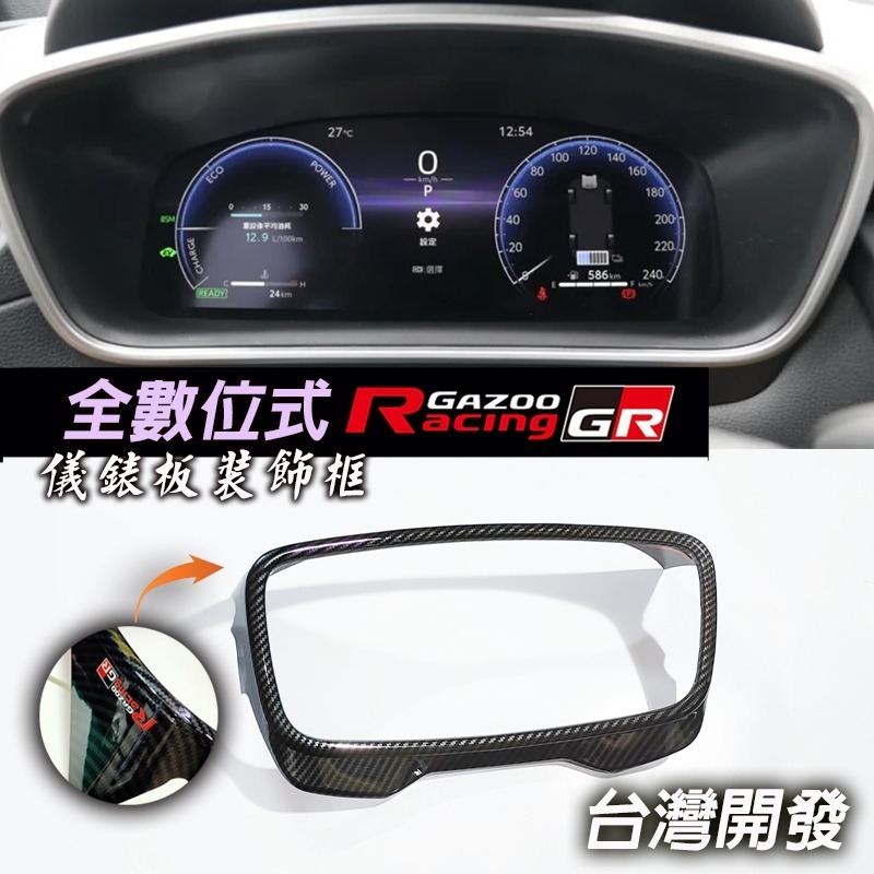 🚗傻蝦舖🚗 儀表裝飾框 COROLLA CROSS / ALTIS 12 油電 中控 排檔 改款 CC 內飾 GR-規格圖7