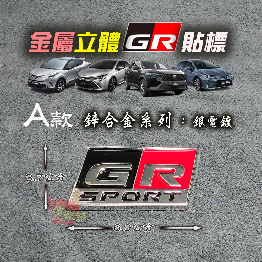 🚗傻蝦舖🚗適用 豐田 TOYOTA 車系 GR 金屬立體車標 Corolla CROSS Altis RAV4 改裝-規格圖3