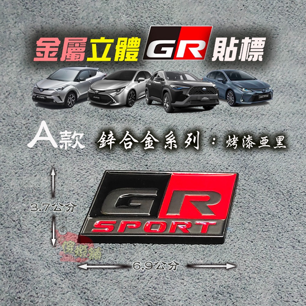 🚗傻蝦舖🚗適用 豐田 TOYOTA 車系 GR 金屬立體車標 Corolla CROSS Altis RAV4 改裝-規格圖3