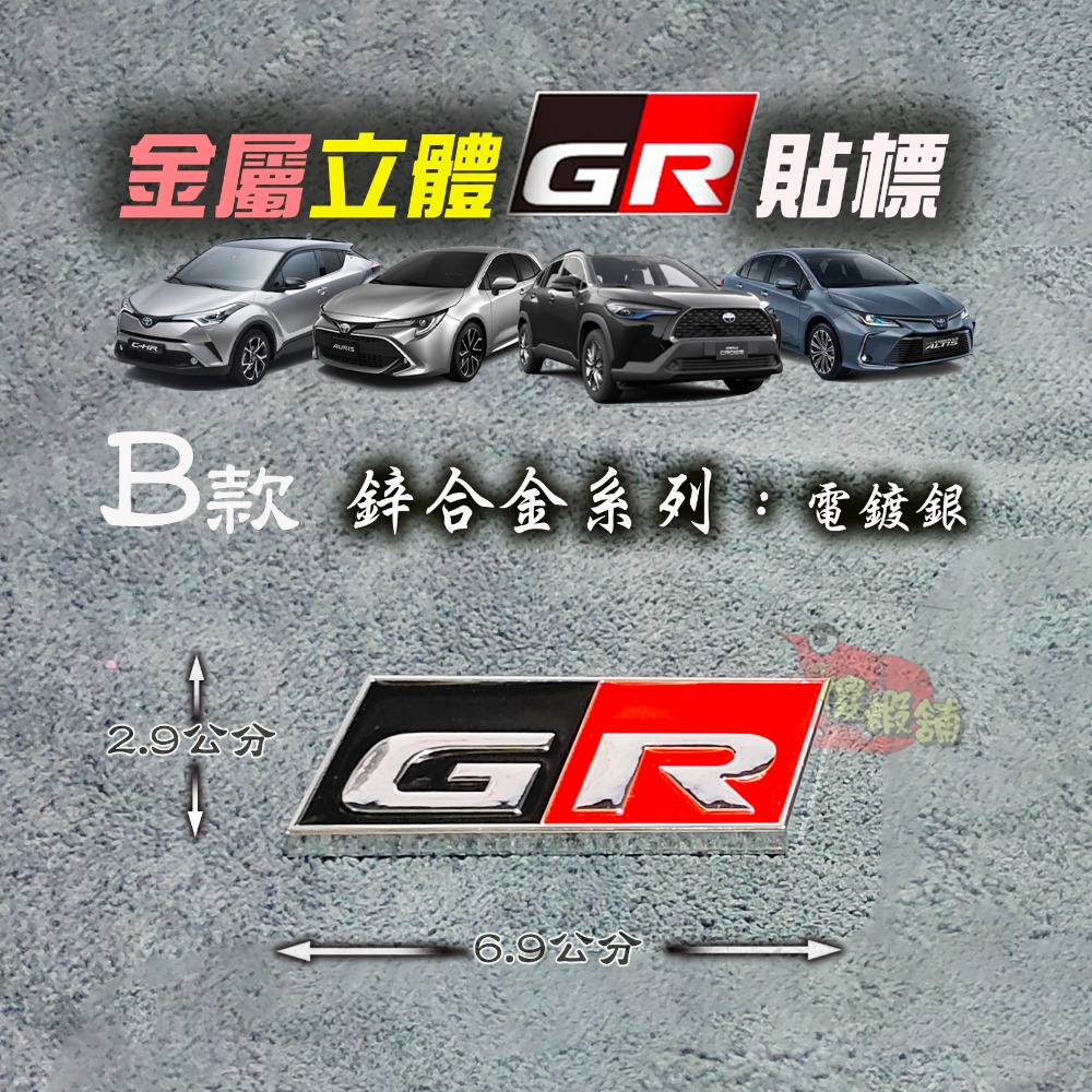 🚗傻蝦舖🚗適用 豐田 TOYOTA 車系 GR 金屬立體車標 Corolla CROSS Altis RAV4 改裝-規格圖3
