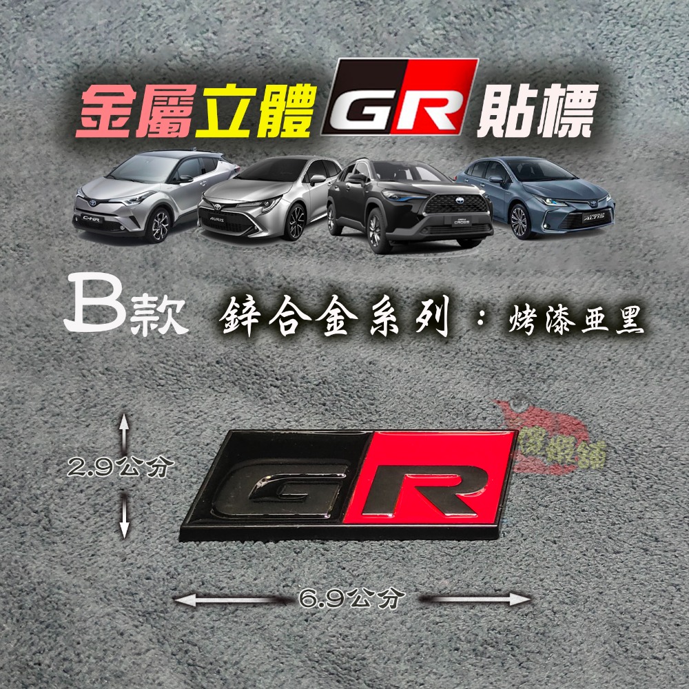 🚗傻蝦舖🚗適用 豐田 TOYOTA 車系 GR 金屬立體車標 Corolla CROSS Altis RAV4 改裝-規格圖3