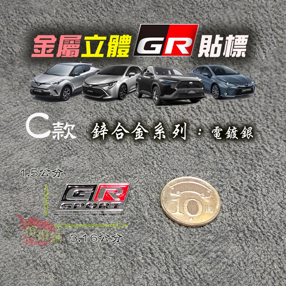 🚗傻蝦舖🚗適用 豐田 TOYOTA 車系 GR 金屬立體車標 Corolla CROSS Altis RAV4 改裝-規格圖3