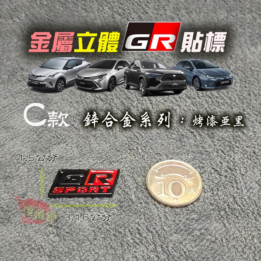 🚗傻蝦舖🚗適用 豐田 TOYOTA 車系 GR 金屬立體車標 Corolla CROSS Altis RAV4 改裝-規格圖3