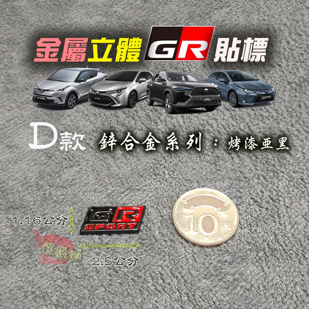 🚗傻蝦舖🚗適用 豐田 TOYOTA 車系 GR 金屬立體車標 Corolla CROSS Altis RAV4 改裝-規格圖3