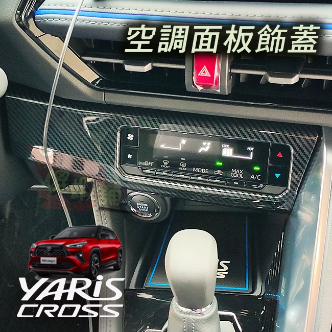 🚗傻蝦舖🚗 適用 豐田 YARiS CROSS 空調面板裝飾框 ●台灣現貨●ABS 材質 TOYOTA-細節圖2