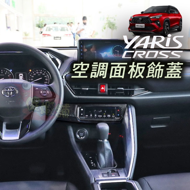 🚗傻蝦舖🚗 適用 豐田 YARiS CROSS 空調面板裝飾框 ●台灣現貨●ABS 材質 TOYOTA-細節圖6