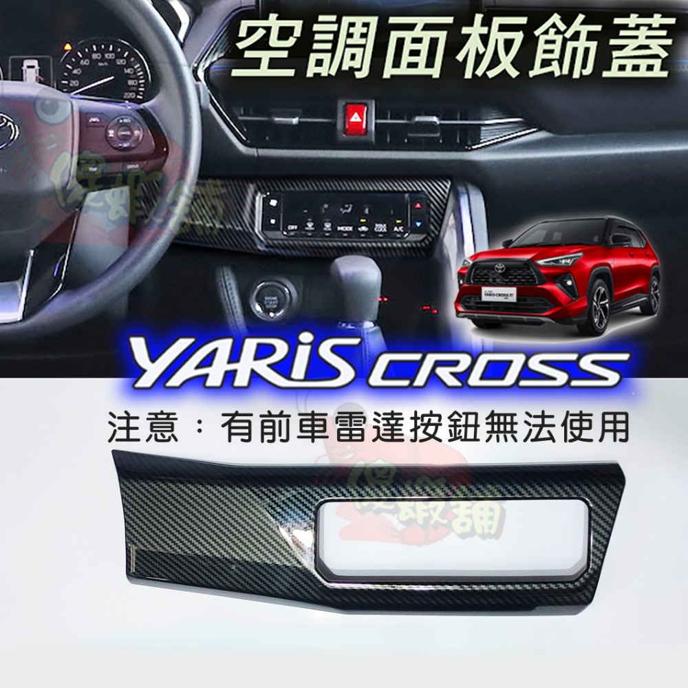 🚗傻蝦舖🚗 適用 豐田 YARiS CROSS 空調面板裝飾框 ●台灣現貨●ABS 材質 TOYOTA-規格圖6