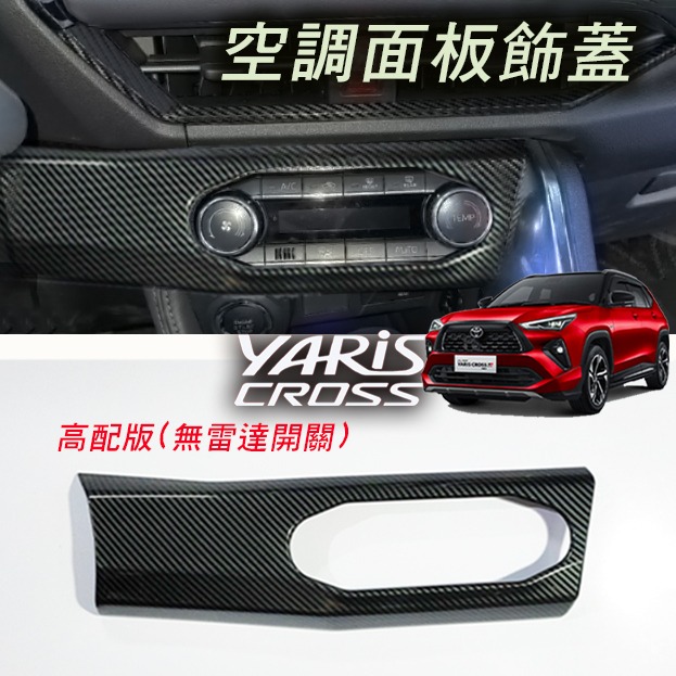 🚗傻蝦舖🚗 適用 豐田 YARiS CROSS 空調面板裝飾框 ●台灣現貨●ABS 材質 TOYOTA-規格圖6