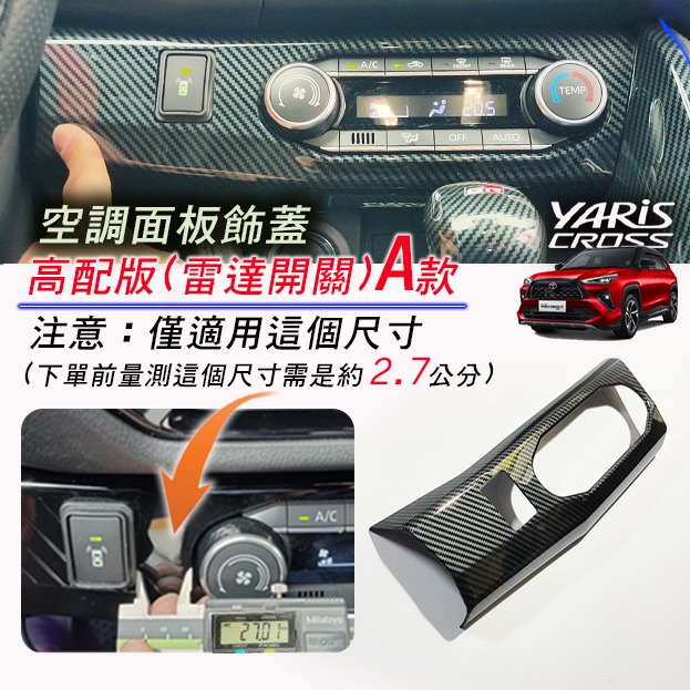 🚗傻蝦舖🚗 適用 豐田 YARiS CROSS 空調面板裝飾框 ●台灣現貨●ABS 材質 TOYOTA-規格圖6