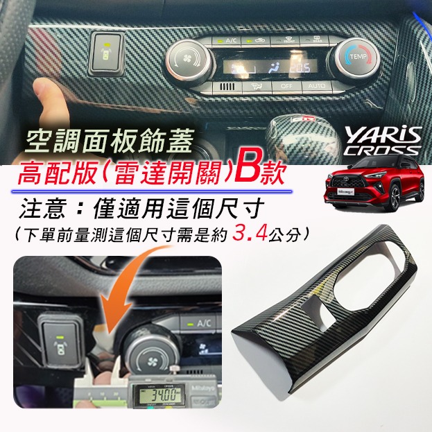 🚗傻蝦舖🚗 適用 豐田 YARiS CROSS 空調面板裝飾框 ●台灣現貨●ABS 材質 TOYOTA-規格圖6