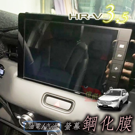 🚗傻蝦舖🚗 HONDA 本田 新 HRV 3 / 3.5代 FIT4 導航螢幕 玻璃保護貼 鋼化膜 防刮防撞-細節圖2
