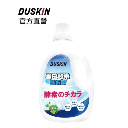 【DUSKIN樂清】蛋白酵素洗衣精2.2kg