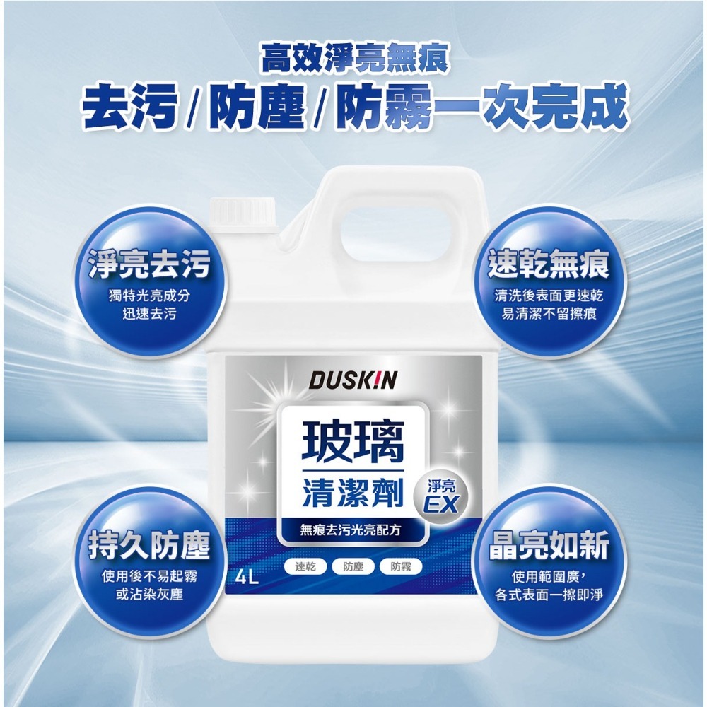 【DUSKIN樂清】玻璃清潔劑(台製)4L(新舊包裝轉換中隨機出貨)-細節圖2