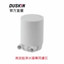 【DUSKIN樂清】高效能淨水器濾芯-規格圖6