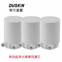 【DUSKIN樂清】高效能淨水器濾芯-規格圖6