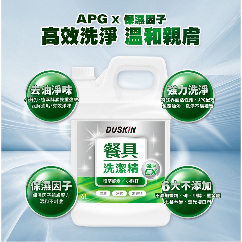 【DUSKIN樂清】餐具洗潔精(台製)4L-細節圖2