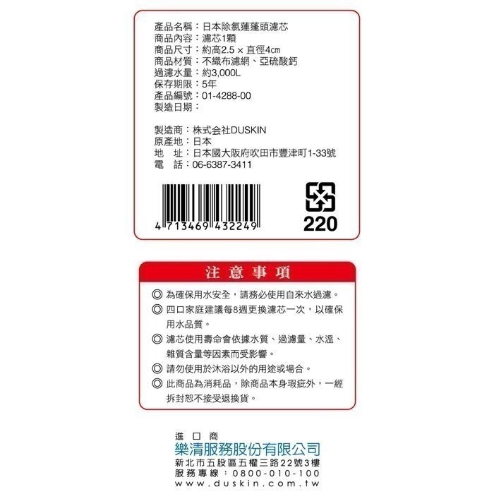 【推薦碼專案】【DUSKIN樂清】日本除氯蓮蓬頭組(內含濾芯)+1濾芯-細節圖8