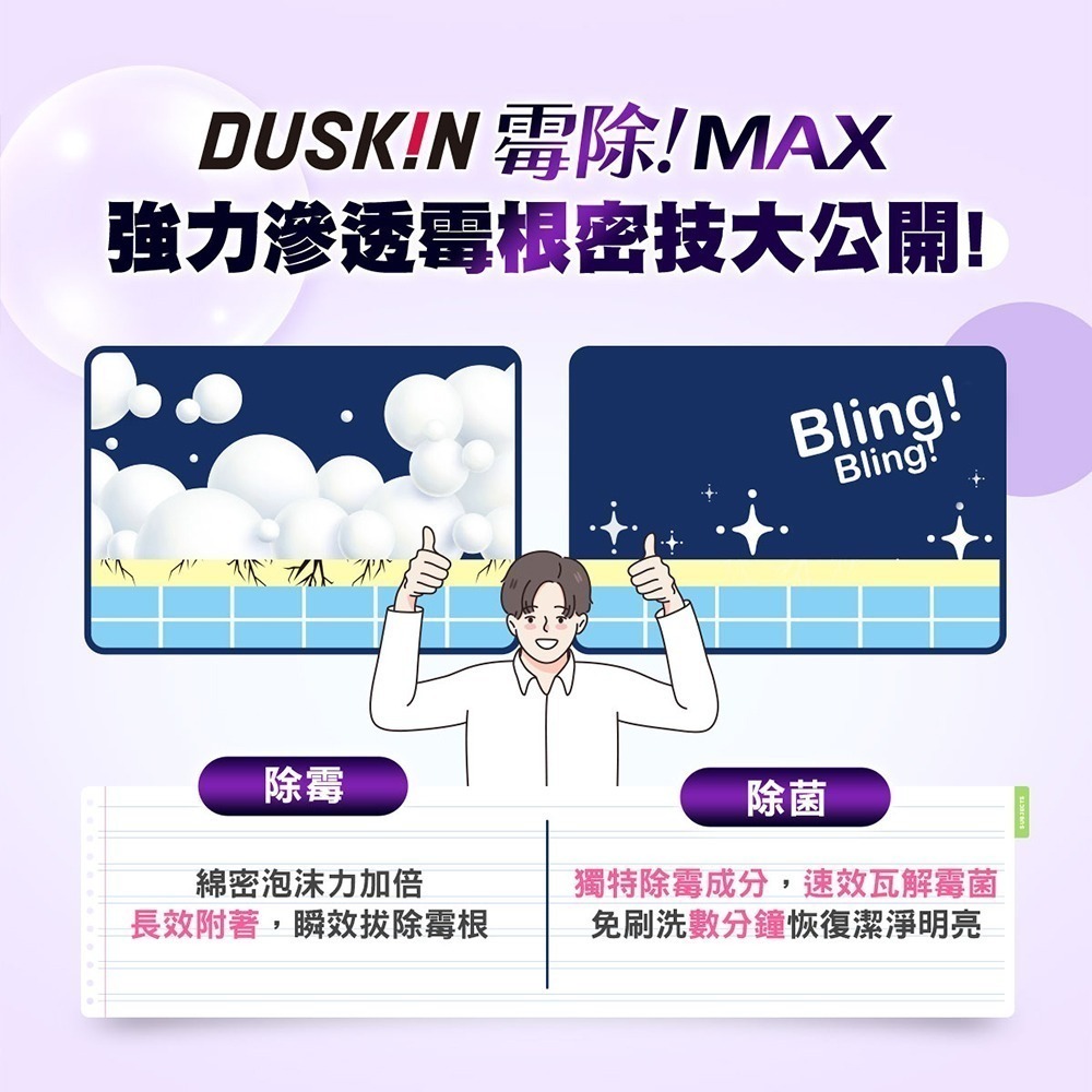 DUSKIN 霉除MAX 速效除霉劑750g-細節圖3