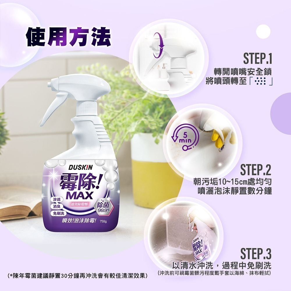 DUSKIN 霉除MAX 速效除霉劑750g-細節圖4