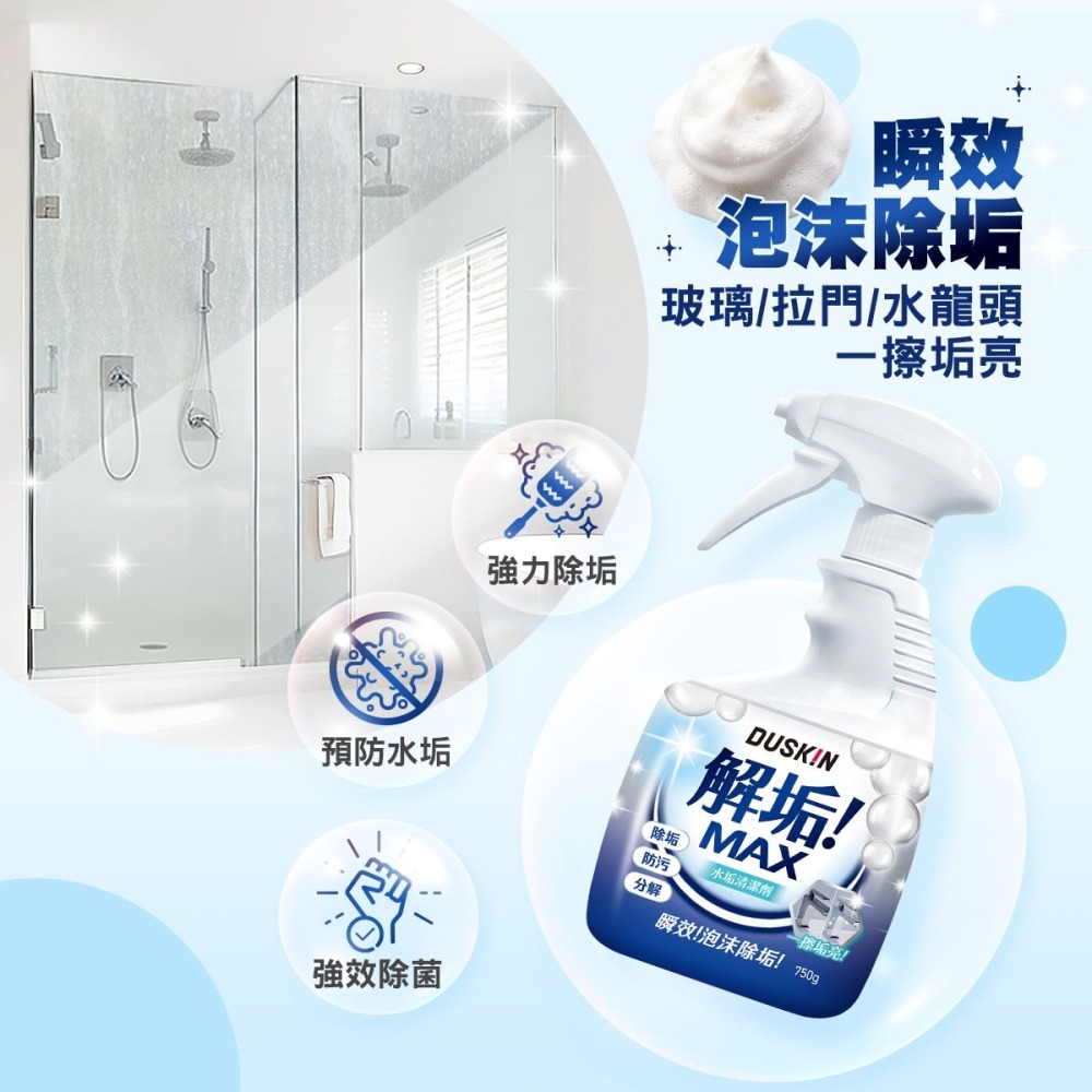 【DUSKIN樂清】解垢MAX 水垢清潔劑750g-細節圖2