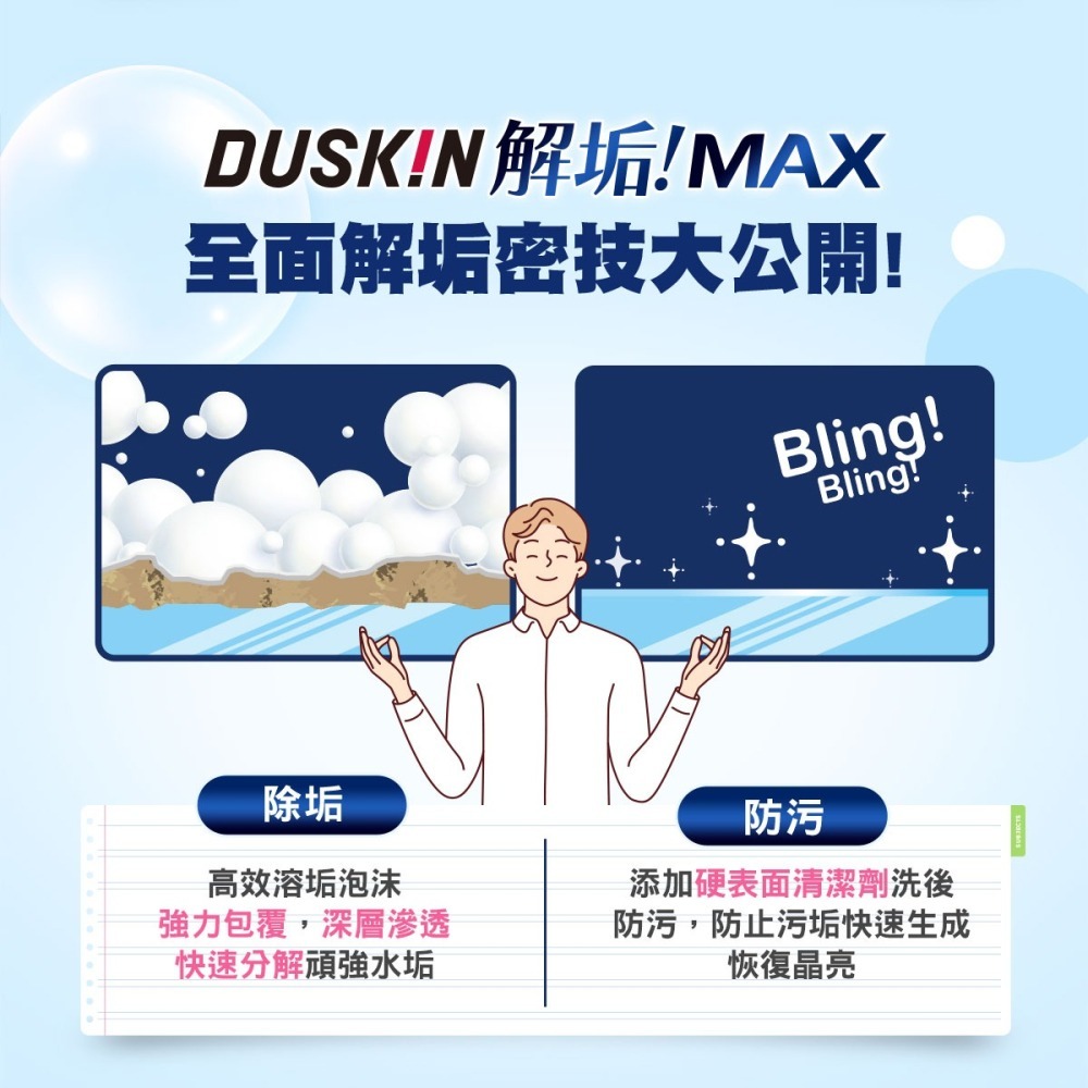 【DUSKIN樂清】解垢MAX 水垢清潔劑750g-細節圖4