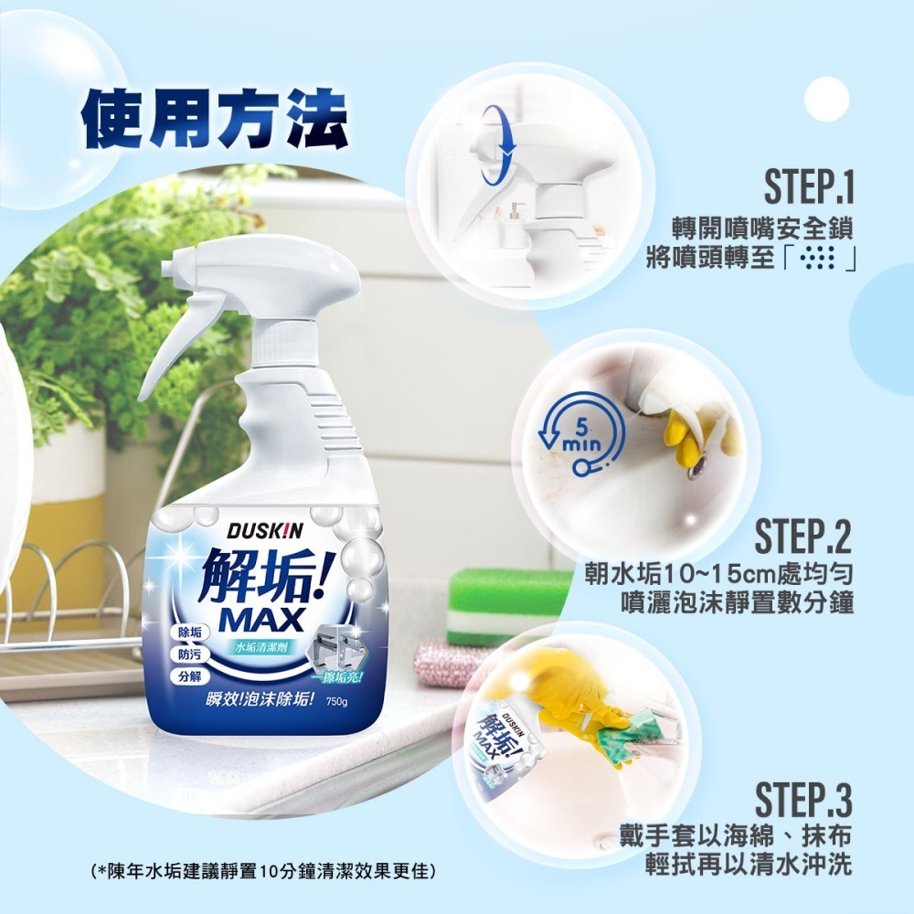 【DUSKIN樂清】解垢MAX 水垢清潔劑750g-細節圖5
